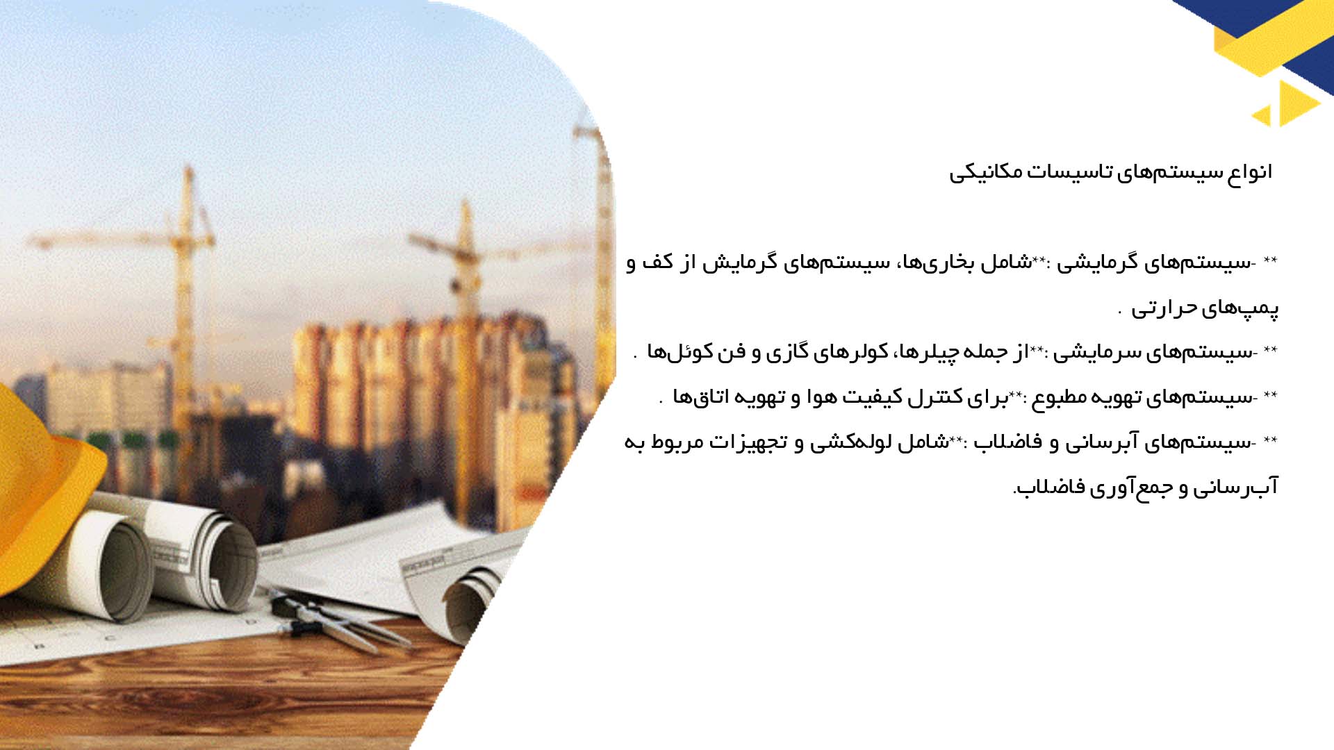 پاورپوینت در مورد طراحی و تحلیل سیستم‌های تاسیسات مکانیکی